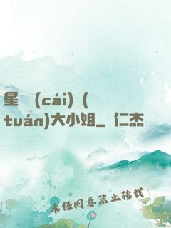 星際財(cái)團(tuán)大小姐