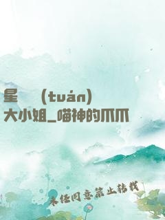 星際財團(tuán)大小姐