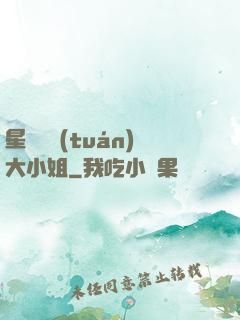 星際財團(tuán)大小姐