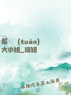星際財團(tuán)大小姐
