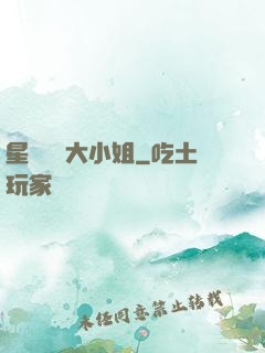 星際財團大小姐