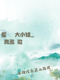 星際財團大小姐