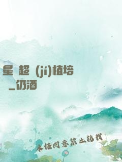 星際超級(jí)植培師