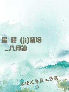 星際超級(jí)植培師
