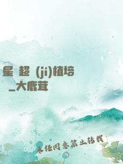 星際超級(jí)植培師