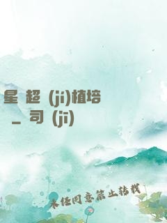 星際超級(jí)植培師