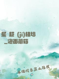 星際超級(jí)植培師