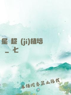 星際超級(jí)植培師