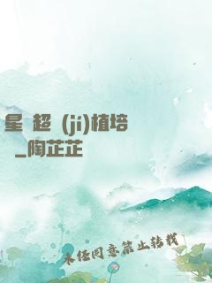 星際超級(jí)植培師