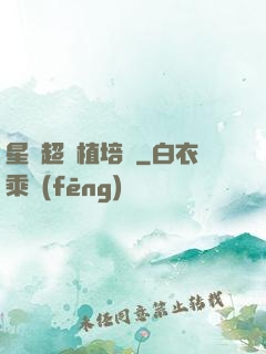 星際超級植培師