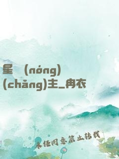 星際農(nóng)場(chǎng)主