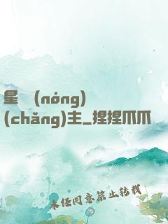 星際農(nóng)場(chǎng)主