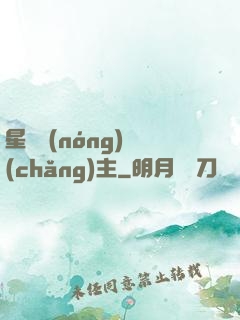 星際農(nóng)場(chǎng)主