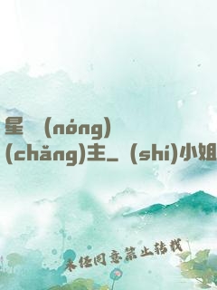 星際農(nóng)場(chǎng)主