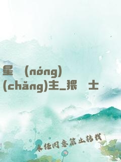 星際農(nóng)場(chǎng)主