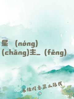 星際農(nóng)場(chǎng)主