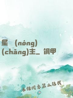 星際農(nóng)場(chǎng)主