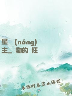 星際農(nóng)場主
