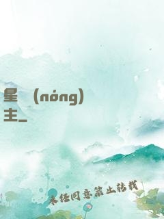 星際農(nóng)場主