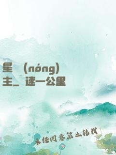 星際農(nóng)場主