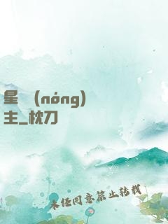 星際農(nóng)場主