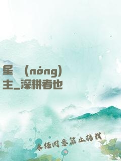 星際農(nóng)場主