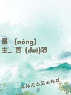 星際農(nóng)場主
