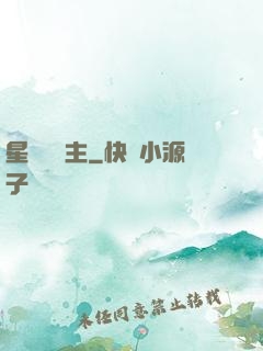星際農場主