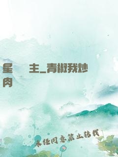 星際農場主