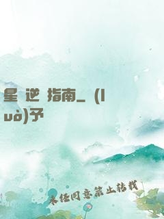 星際逆襲指南