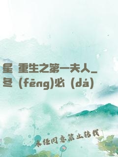 星際重生之第一夫人