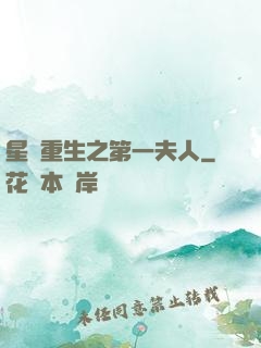 星際重生之第一夫人