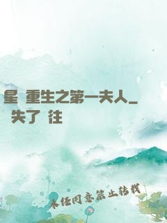 星際重生之第一夫人