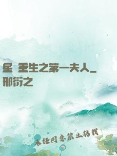 星際重生之第一夫人
