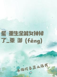 星際重生全能女神掉馬了