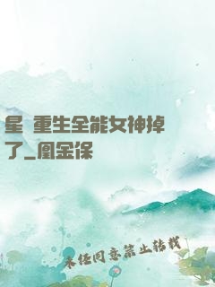 星際重生全能女神掉馬了