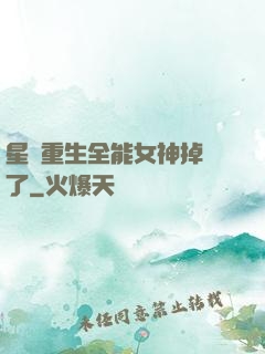 星際重生全能女神掉馬了
