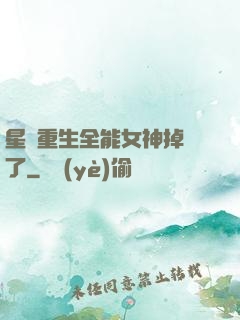 星際重生全能女神掉馬了