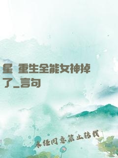 星際重生全能女神掉馬了