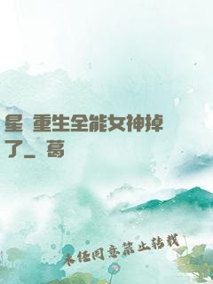 星際重生全能女神掉馬了
