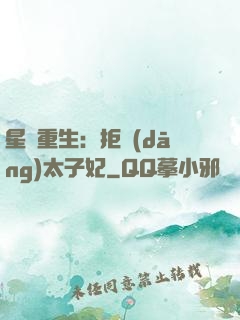 星際重生：拒當(dāng)太子妃