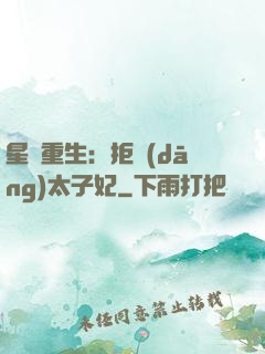 星際重生：拒當(dāng)太子妃