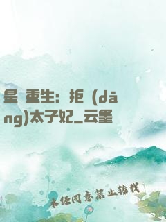 星際重生：拒當(dāng)太子妃