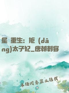 星際重生：拒當(dāng)太子妃