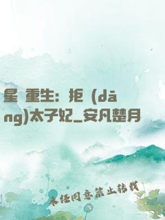 星際重生：拒當(dāng)太子妃