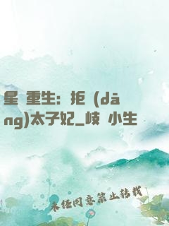 星際重生：拒當(dāng)太子妃