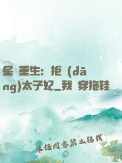 星際重生：拒當(dāng)太子妃