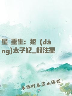 星際重生：拒當(dāng)太子妃