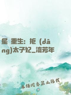 星際重生：拒當(dāng)太子妃