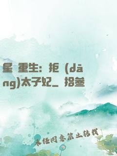 星際重生：拒當(dāng)太子妃